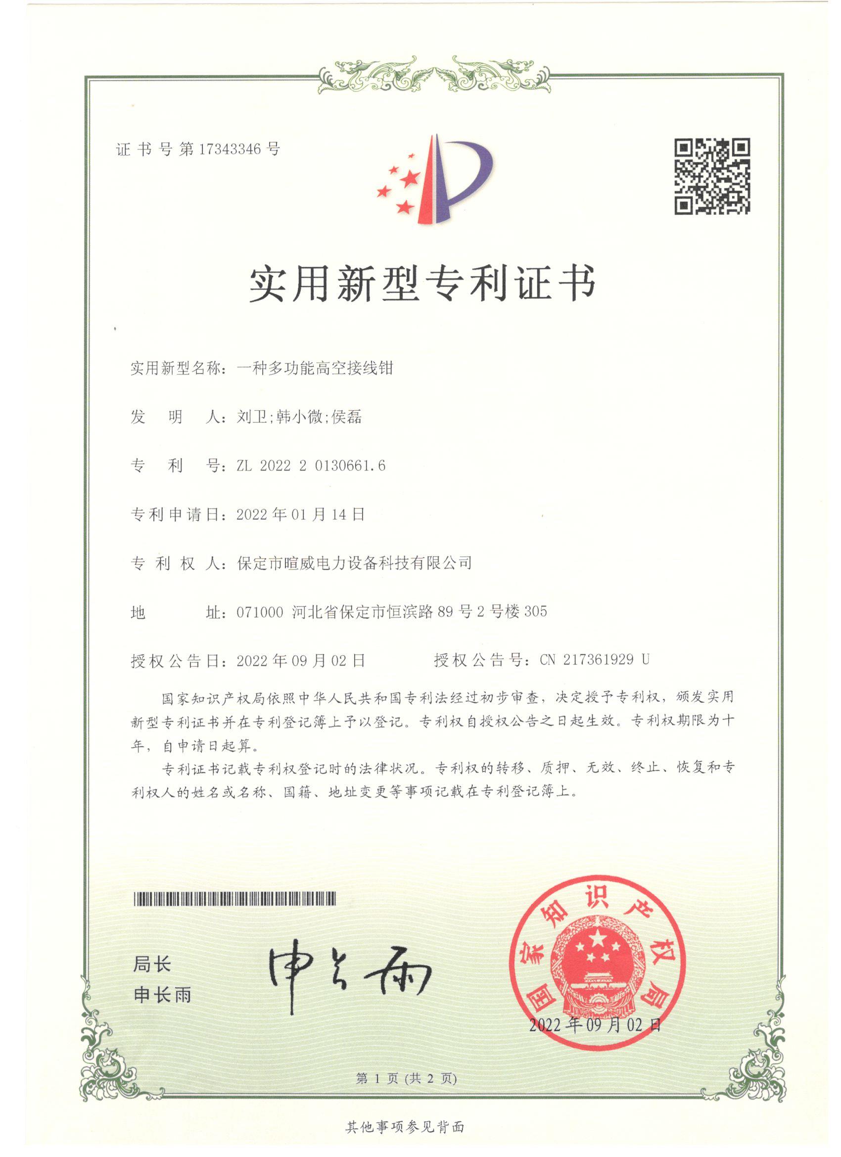 一种多功能高空接线钳 专利证书