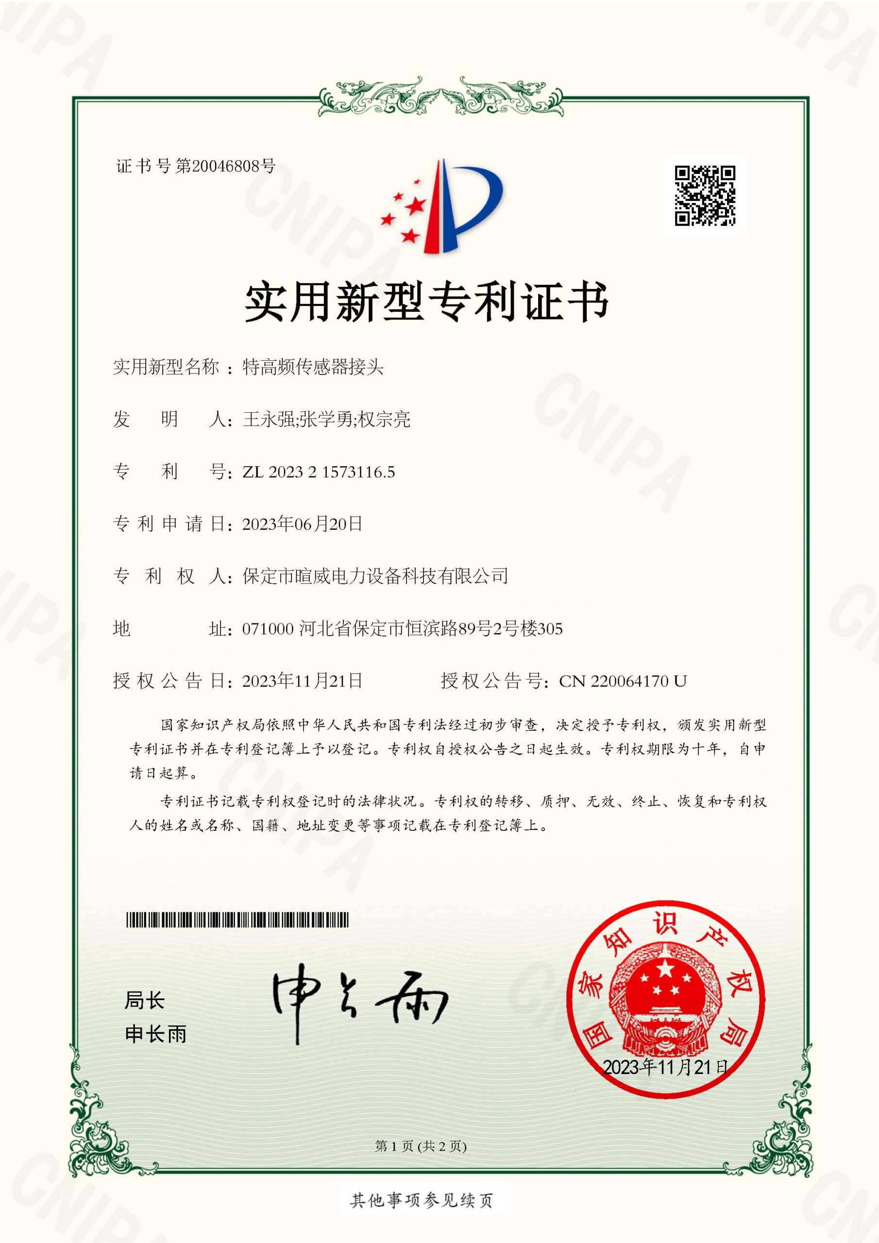 特高频传感器接头 专利证书